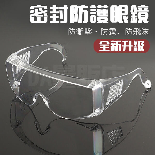 防霧密封防護眼鏡 透明護目鏡 防疫眼鏡 防飛沫護目鏡 防護眼鏡 防風眼鏡 安全眼鏡 護目鏡 生存遊戲 防風沙 防灰塵