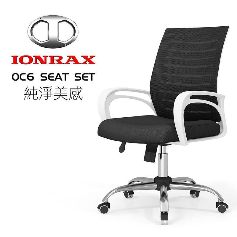IONRAX OC6 SEAT SET 黑色 電腦椅 電競椅 辦公椅(缺貨)