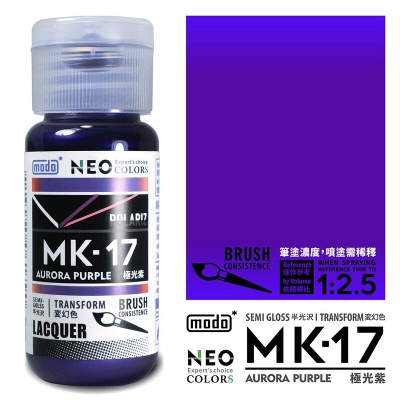【模型屋】現貨 modo 摩多製漆 MK極光系列模型漆 鏡面冷烤漆 極光紅 極光藍 極光紫 模型噴漆 烤漆