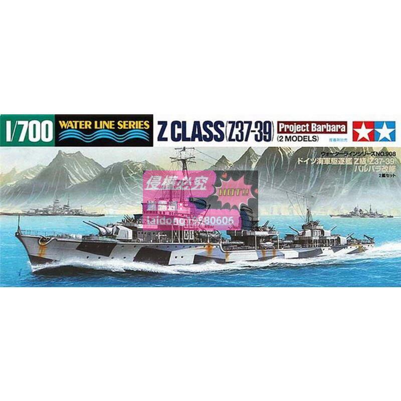 田宮1/700 31908 德Z級驅逐艦(Z37-Z39) | 露天市集| 全台最大的網路 