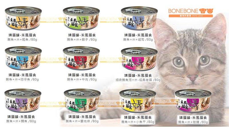 公司貨附發票~靖貓罐- 鮪魚底 特級貓罐-(禾風貓食)貓罐頭/80g共有10種口味