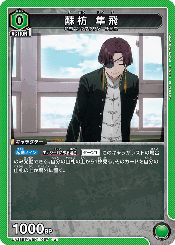 牌塔』UA38BT/WBK-1-057 U 蘇枋隼飛WIND BREAKER 防風少年Union Arena