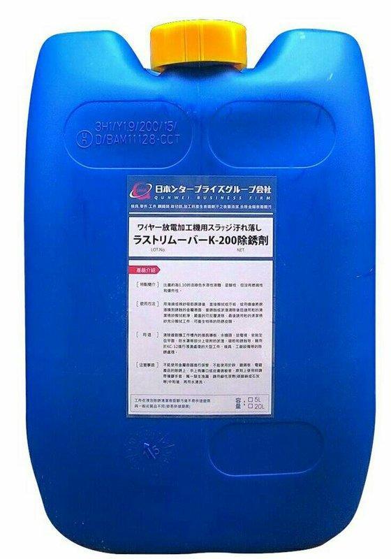 K-200 除鏽劑(20公升)-日本原料  除銹劑 慢走絲 中走絲專用 非大陸劣質品 好用-優惠免運中
