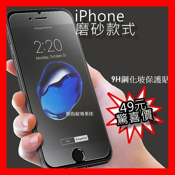 蘋果 霧面 玻璃貼 iPhone8/7/6s Plus iPhoneXs Max iXR iX iXs 防指纹 非滿版
