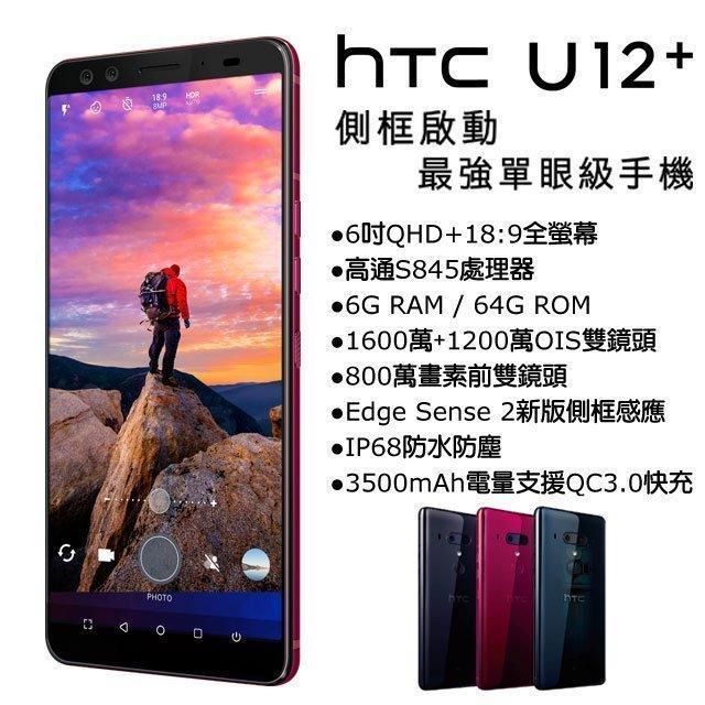 (僅此一支) 分期價 HTC年度旗艦機 U12+ Plus 6G/64G(空機)全新未拆封 原廠公司貨 U11+