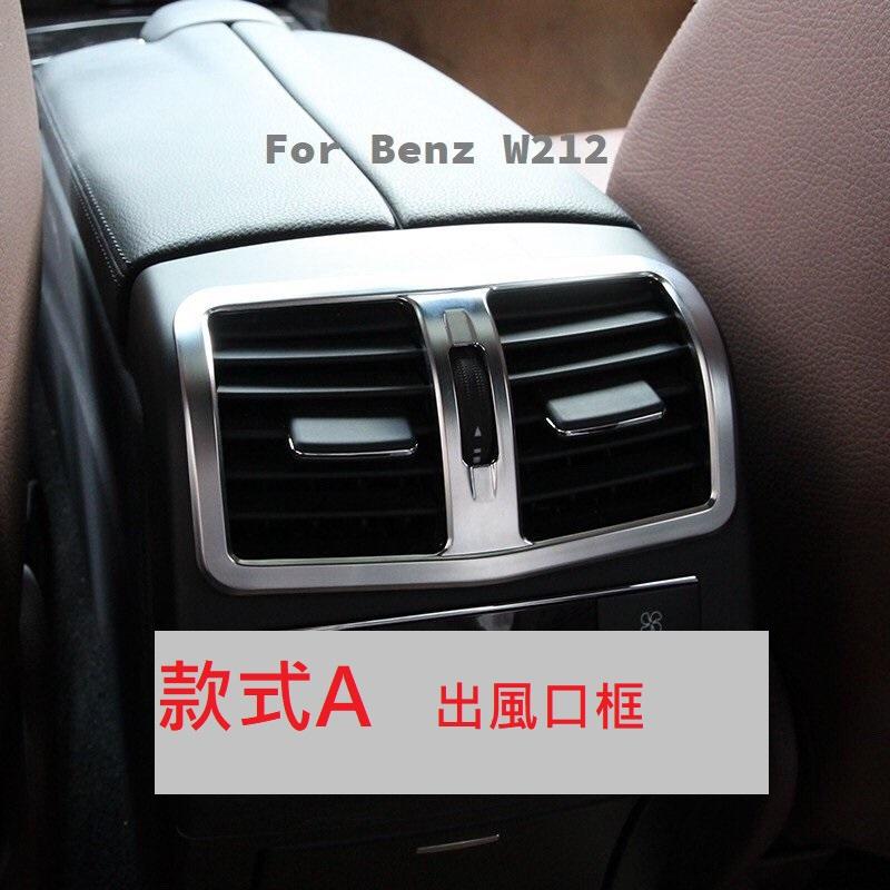 BENZ W212 E300 E350 E250 E200 碳纖維 紋路 鍍鉻 後冷氣 出風口 裝飾框 後出風口框