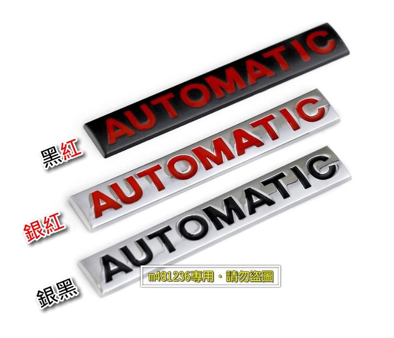 AUTOMATIC 自動化 改裝 金屬 車貼 尾門貼 裝飾貼 葉子板 車身貼 字標 立體設計 烤漆工藝 專用背膠