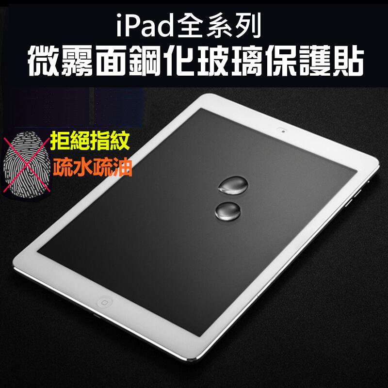 【iPad全系列霧面抗指紋玻璃保護貼】二次強化玻璃貼 適iPad 10.2/Air3/mini5/Pro10.5 11
