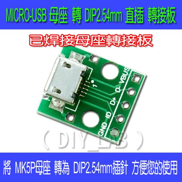 【DIY_LAB#1222】 MICRO USB 轉DIP 母座轉接板 已焊母座 B型 麥克5P MicroUSB轉接板
