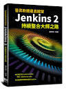 益大資訊~晉昇軟體最高殿堂：Jenkins2 持續整合大師之路  ISBN:9789869807210深智
