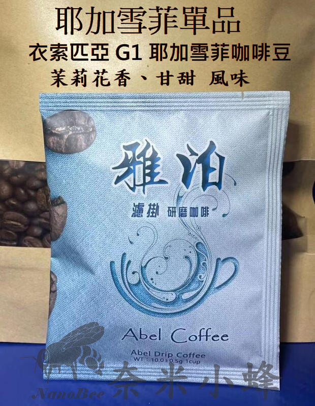 G1耶加雪菲濾掛咖啡 咖啡豆 咖啡粉 衣索匹亞咖啡 耳掛咖啡 單品咖啡 阿拉比卡咖啡 露營咖啡包【現貨】
