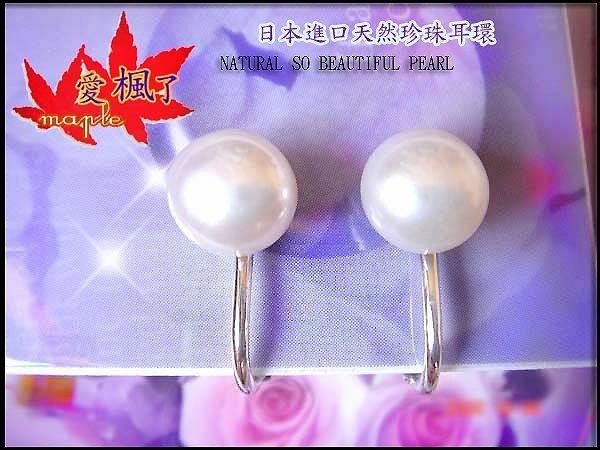 【日本進口】8mm天然珍珠＆精鍍白金螺旋夾式耳環(市價2200)P075【特惠價350元】