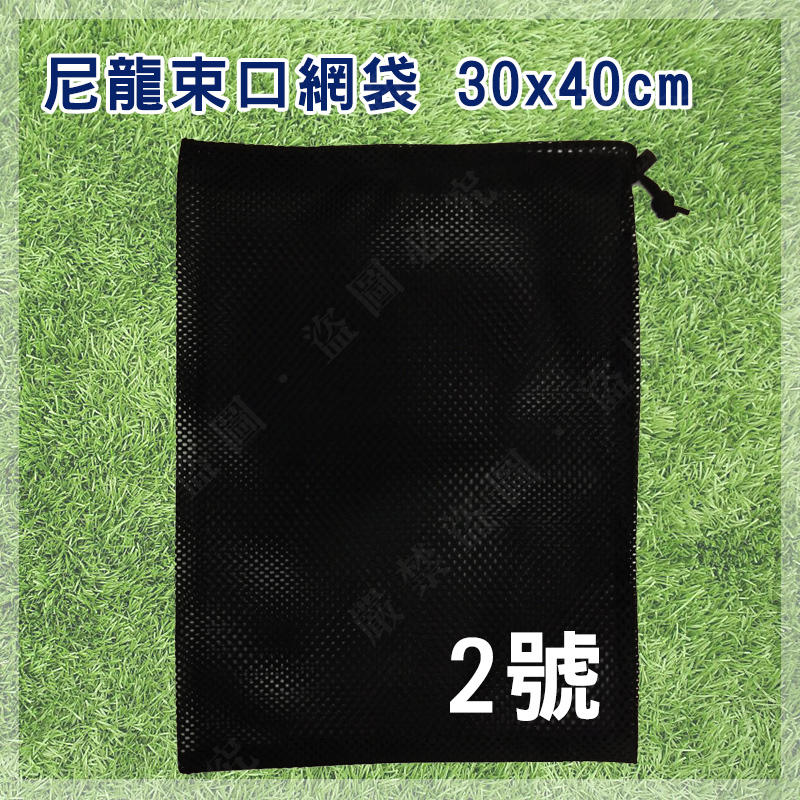 【露營趣】DS-172 2號 尼龍束口網袋 30x40cm 網袋 尼龍網袋 餐具袋 收納袋 束口袋 分類袋