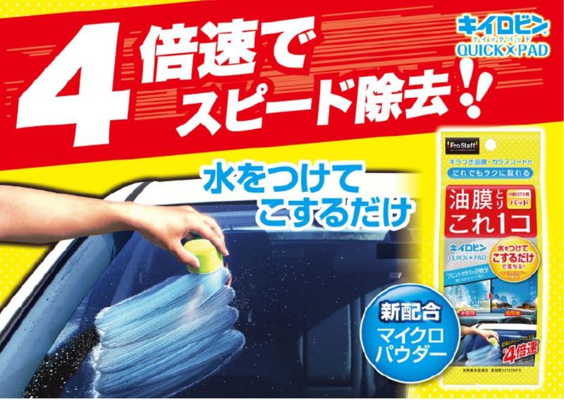 【威力日本汽車精品】日本 PROSTAFF 玻璃油膜 油膜 去除 車窗 4倍高速 方便 玻璃粉 - A-18