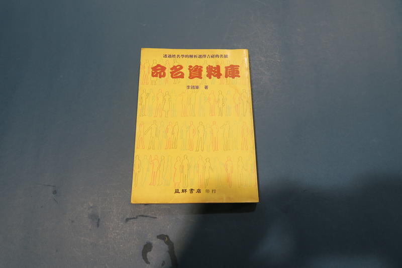 命名資料庫  李鐵筆著  75年6月再版 益群書店 印行 -七成新