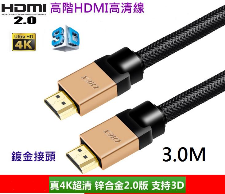 [盒裝鍍金] HDMI 2.0版 3.0M.支援HDR 4K60P高清工程線4K 2K 3D 鍍金 安博 海美迪 PS4