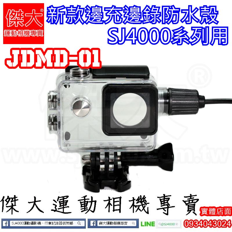 [傑大運動相機專賣]JDMD-01 SJ4000新款邊充邊錄防水殼(SJ4000、SJ4000wifi、SJ4000+