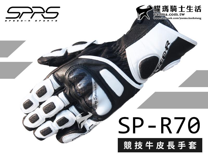 SPEED-R手套｜SP-RS70 黑白 競技牛皮長手套 碳纖維護塊 騎士手套 透氣耐磨 耀瑪台中安全帽機車部品