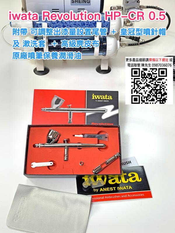 加值版 岩田噴筆 iwata HP-CR3 0.3 或是 CR 0.5 口徑雙動式噴筆 可刷卡