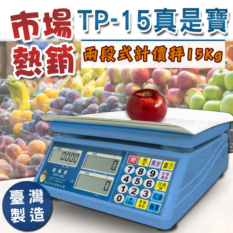 真是寶 TP-15 【25台斤/15kg】市場計價秤 標檢局合格 LCD綠背光 兩年保固
