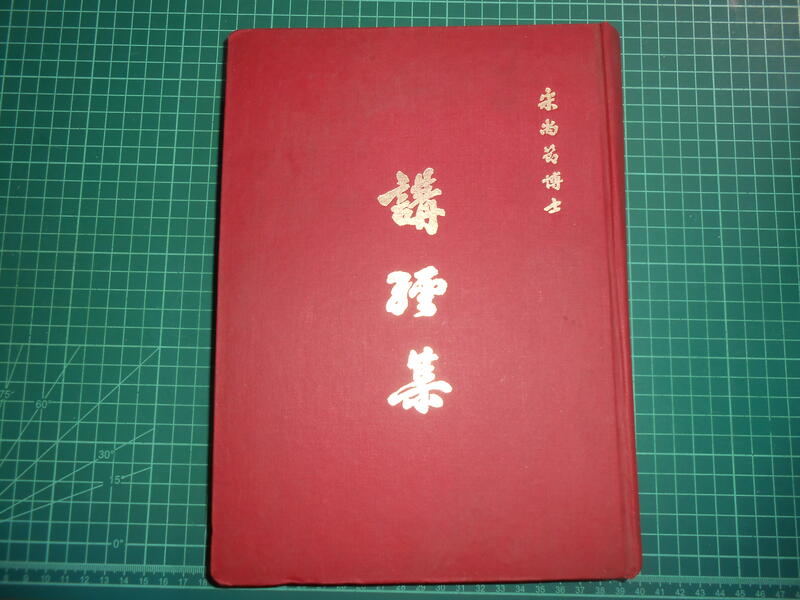 罕見絕版宗教人文~《講經集~新舊約全書》精裝大本宋尚節博士講述1936年