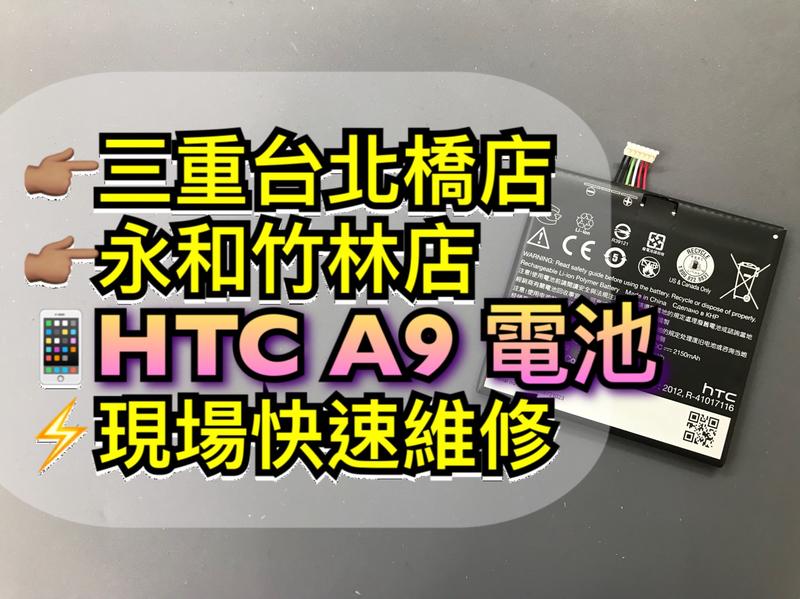 【手機維修】hTC A9 原廠電池 A9電池 電池維修更換