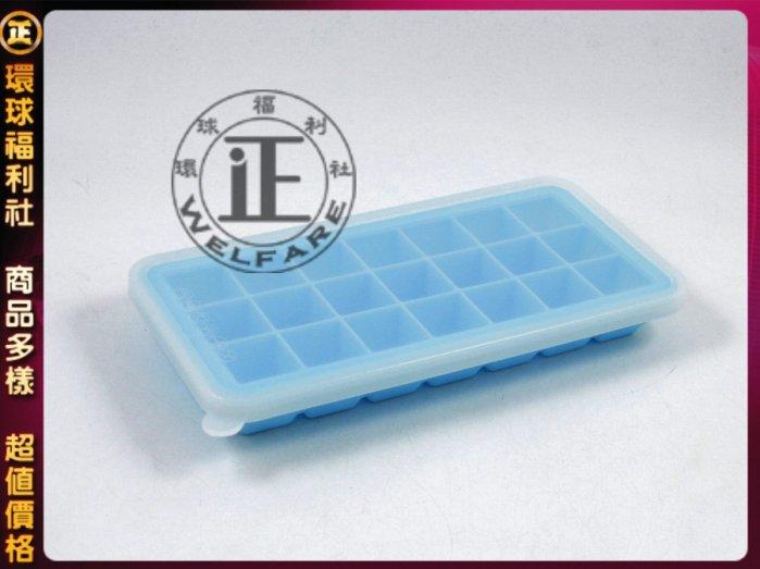 環球@廚房用品@米諾諾矽膠易取製冰盒(135252) 冰器製 冰盤 製冰器 結冰盒 模型