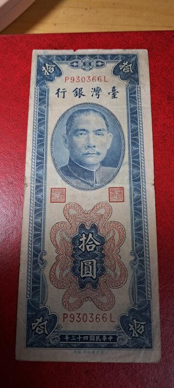 台灣紙鈔43年版面額拾圓帶平3，台灣銀行印刷所44年發行的。