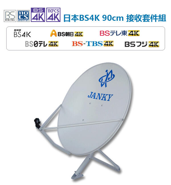 ☆星樂園☆ BS 4K 90cm衛星天線套件組 2K/4K啟碁偏焦BS LNB + 高頻纜線 + 90cm衛星天線