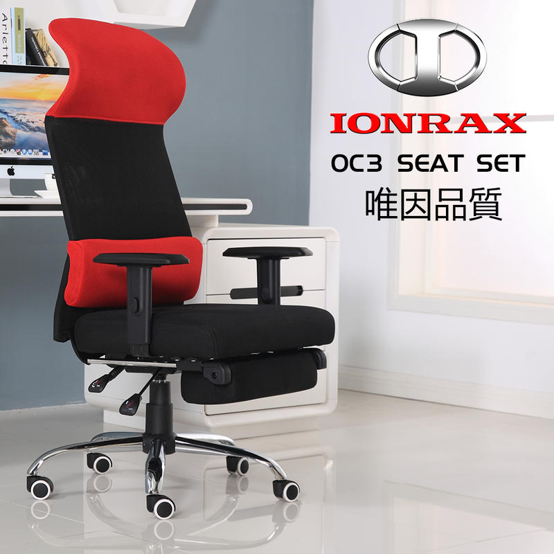 IONRAX OC3 SEAT SET 坐臥兩用 電腦椅 電競椅 辦公椅