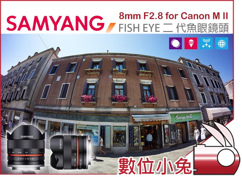 數位小兔【Samyang 8mm F2.8 II Fisheye 魚眼鏡頭Canon】APSC 二代魚眼