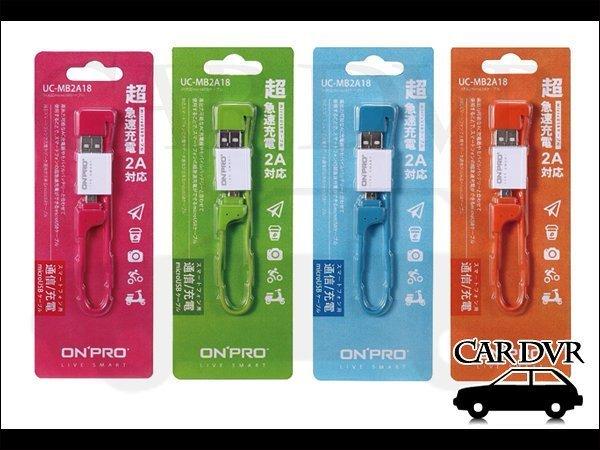 【CAR DVR專賣館】ONPRO UC-MB2A18 Micro USB 充電傳輸線 四種繽紛色彩可供選擇 