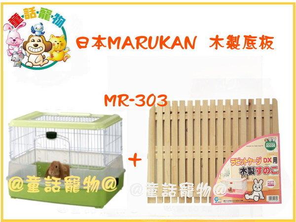 ☆童話寵物☆日本Marukan木製底板(適用溫馨兔龍MR-312 MR-313)特價500元 MR-303