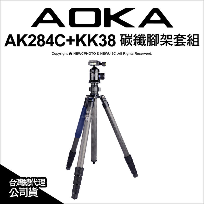 【薪創新竹】AOKA AK284C+KK38 2號4節碳纖腳架套組含雲台 全高154 收納45 代理六年保 便攜