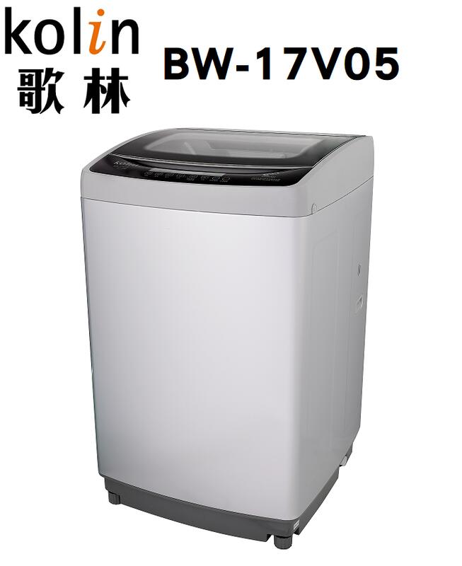 KOLIN 歌林 【BW-17V05】 17公斤 變頻 單槽洗衣機