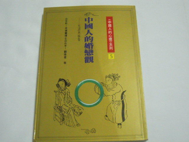 【森林二手書】《中國人的婚戀觀》ISBN:9579486077│張老師│顧瑜君等