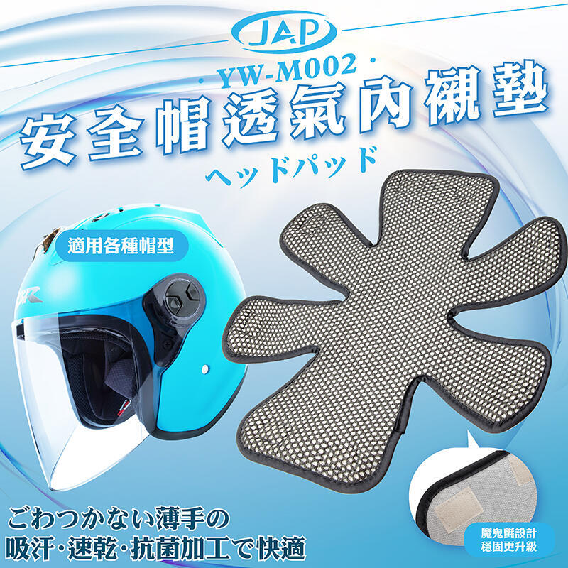 [安信騎士] JAP YW-M002 安全帽透氣內襯套 雙層 透氣型 可拆洗 內襯 內襯套 內套適用各種帽型
