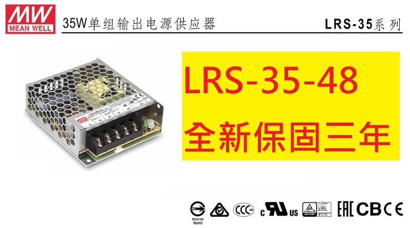 《專營電子材料》LRS-35-48 全新 台灣-MW-電源供應器 LRS-3548 LRS3548