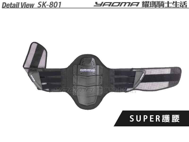 KOMINE配件｜SK-801 SUPER 護腰 保護腰部 SK801 『耀瑪台中安全帽機車部品』