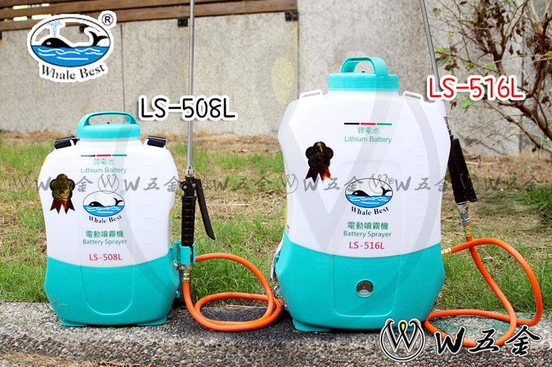 【W五金】附發票《台灣製》8公升16公升 充電式 鋰電 電動噴霧桶 噴霧機 農藥桶 消毒 噴藥LS508L LS516L