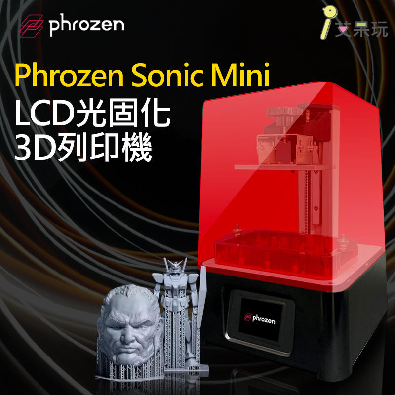 現貨《艾呆玩》【升級金屬槽】Phrozen Sonic Mini LCD光固化3D列印機模型 手作 列印