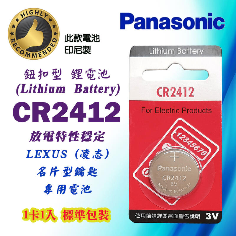 Panasonic 鈕扣型 一次性 鋰電池 CR2412 3V 鈕扣電池 凌志LEXUS名片型車鑰匙可用