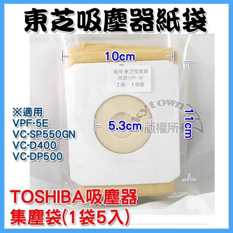 副廠也好用 VPF紙袋 TOSHIBA東芝吸塵器紙袋 集塵袋 VPF-5E 適用VC-DP500 VC-SP550G