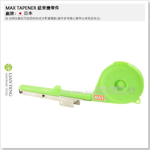 工具屋】*含稅* MAX TAPENER #1 HT-B 新款結束機零件園藝用維修嫁接