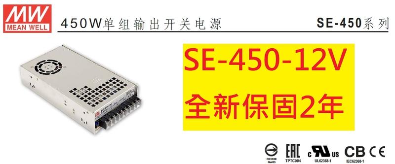 《專營電子材料》全新 SE-450-12 台灣-MW-電源供應器 450W 12V 37.5A  SE450-12