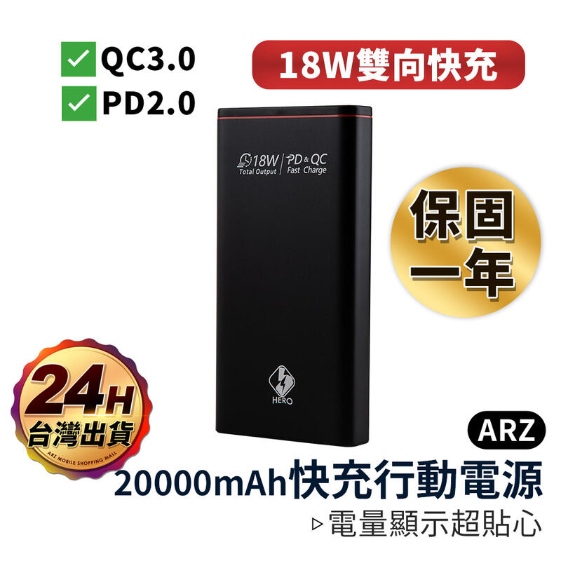 PD+QC 3.0 行動電源【ARZ】【C088】20000mAh 雙向快充 PD 快充 移動電源 Type C