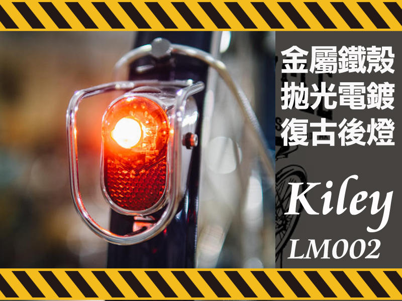 [東京鐵馬] KiLEY 燈 LM-002 鐵殼 復古自行車土除尾燈 / LED後燈 自行車 鋼管車 復古車 單速車