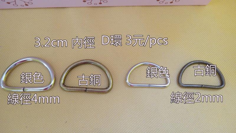 愛心拼布材料鋪 D環1公分   3.8cm D型環 古銅  銀色