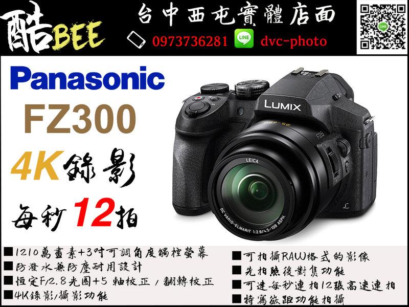 【酷bee】免運 Panasonic FZ300 高倍數 類單眼 遠望 4K錄影 公司貨 台中 國旅卡