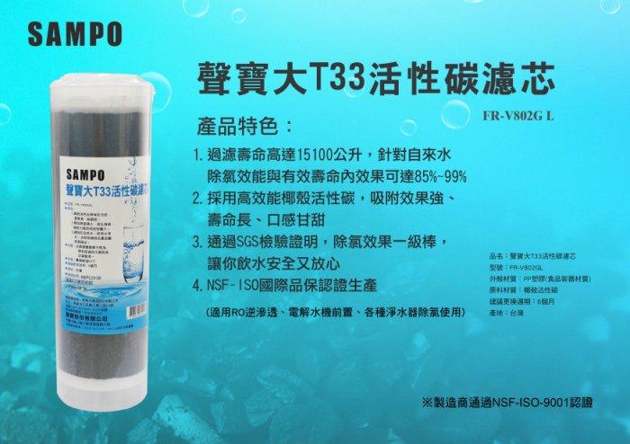可刷卡【水易購台南永康店】聲寶牌《SAMPO》大T33活性碳濾芯 FR-V802GL